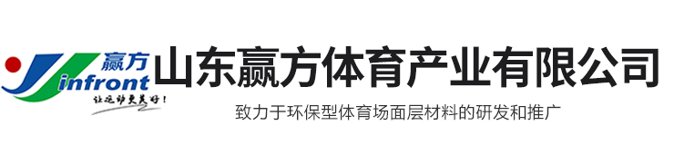 山東贏方體育產業有限公司